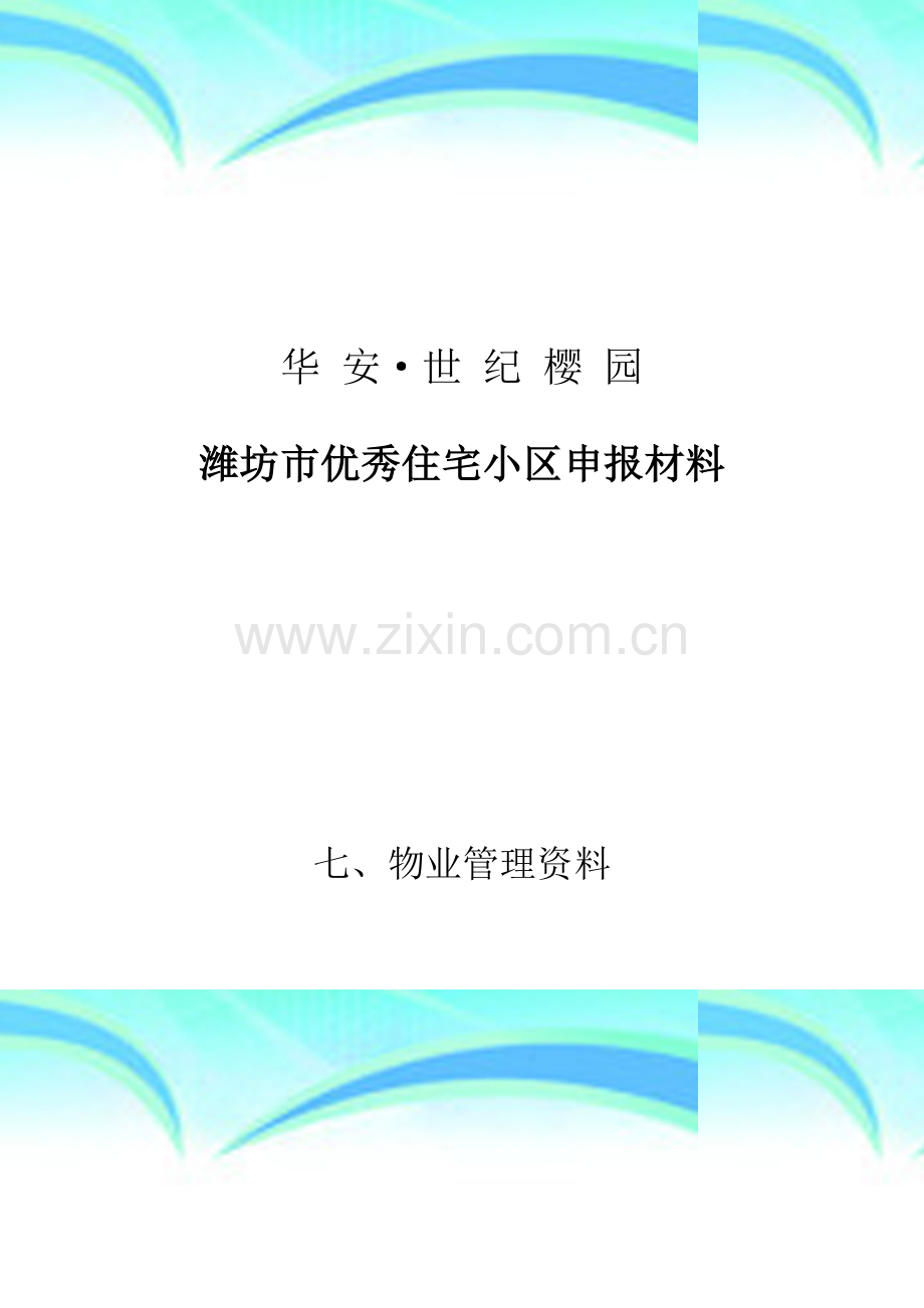 小区申报材料——物业管理资料.doc_第2页