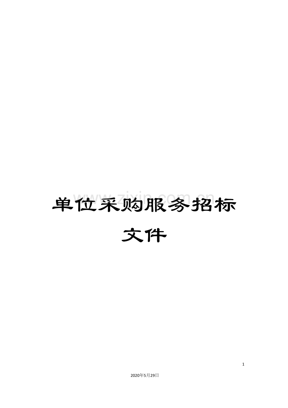 单位采购服务招标文件.doc_第1页