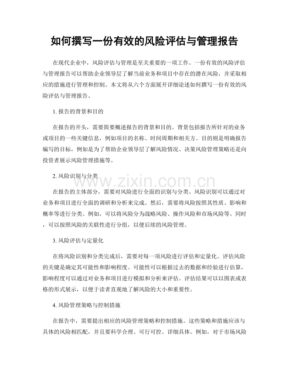如何撰写一份有效的风险评估与管理报告.docx_第1页