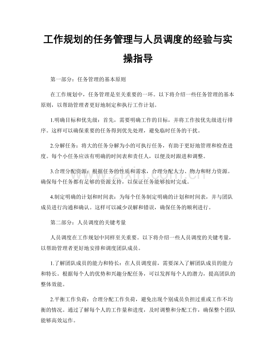 工作规划的任务管理与人员调度的经验与实操指导.docx_第1页