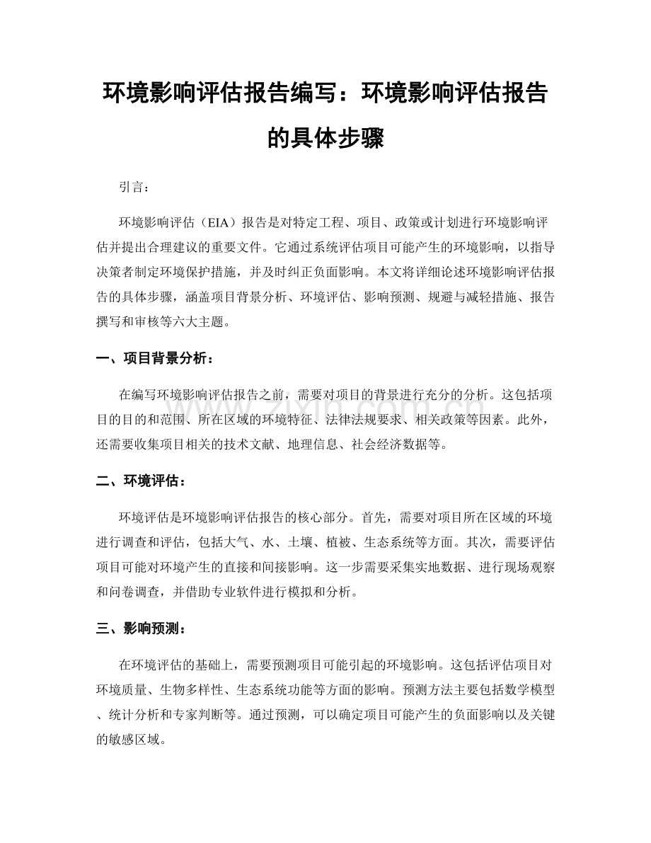 环境影响评估报告编写：环境影响评估报告的具体步骤.docx_第1页