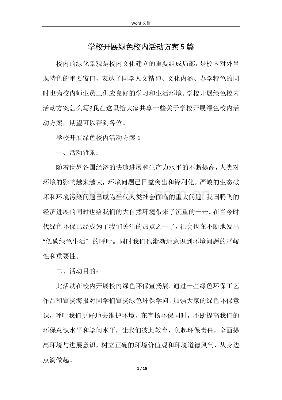 学校开展绿色校园活动方案5篇.docx_第1页