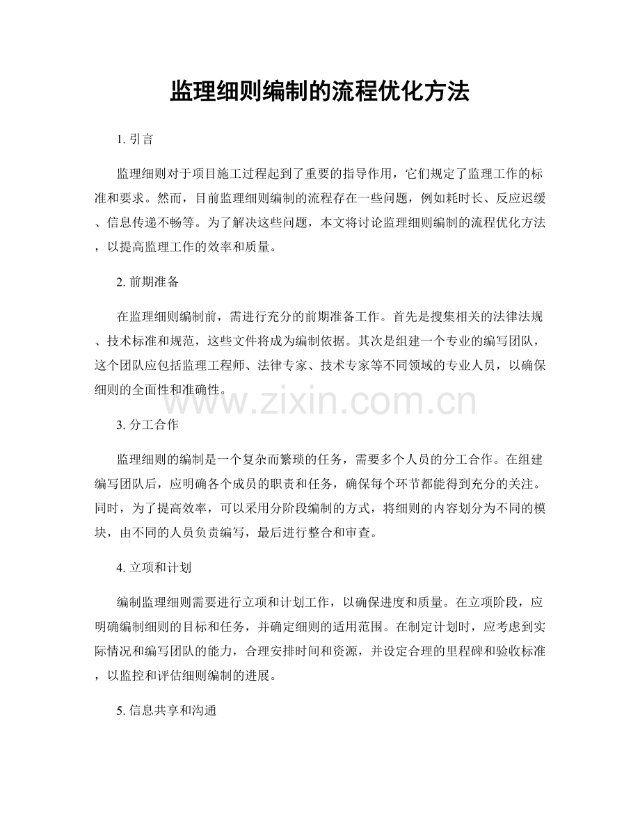 监理细则编制的流程优化方法.docx_第1页