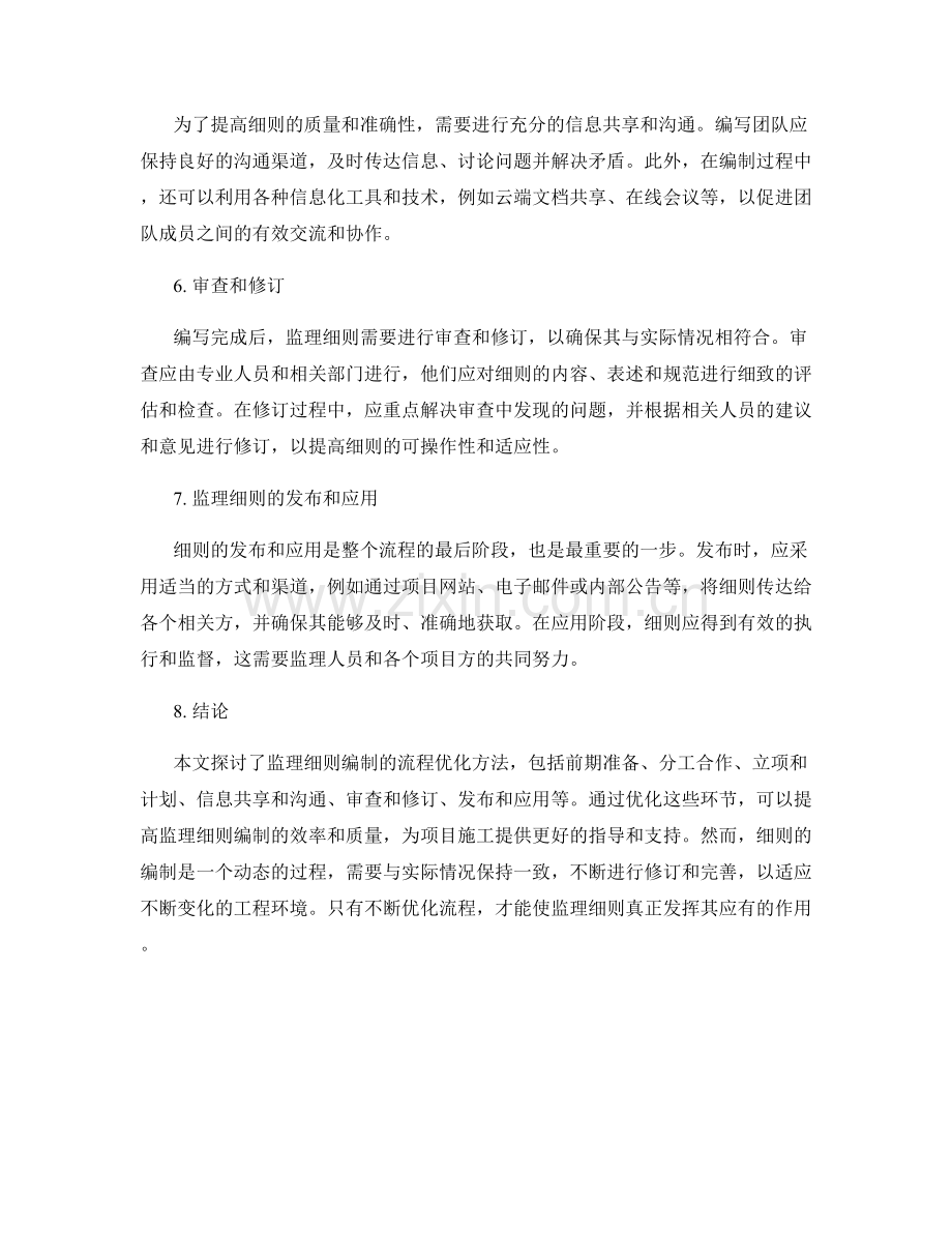 监理细则编制的流程优化方法.docx_第2页