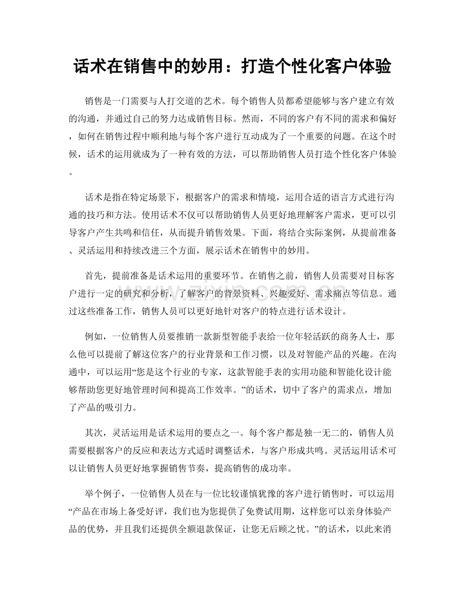 话术在销售中的妙用：打造个性化客户体验.docx_第1页