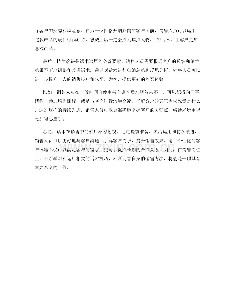 话术在销售中的妙用：打造个性化客户体验.docx_第2页