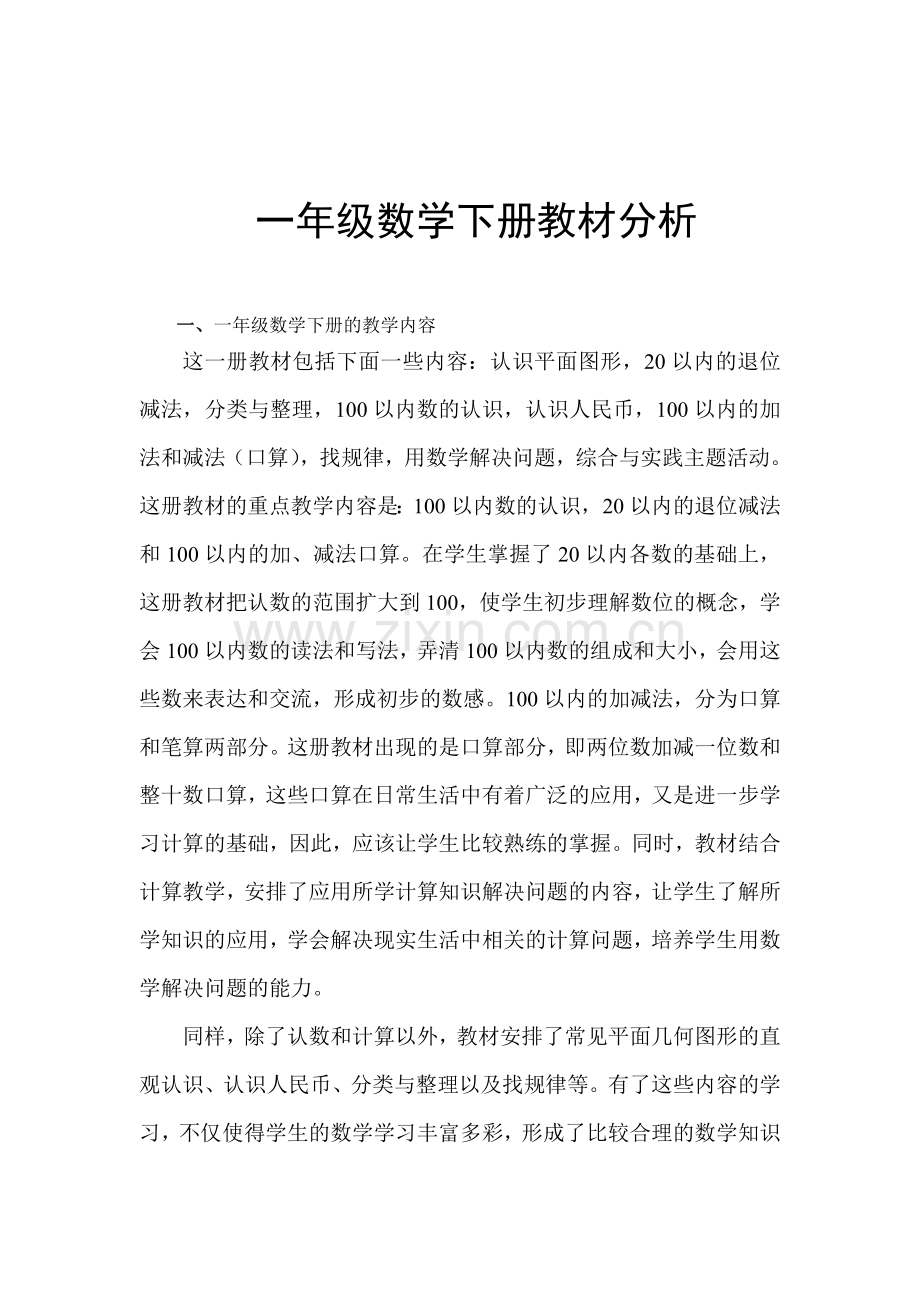 人教版-一年级下册数学教材分析汇编.doc_第1页