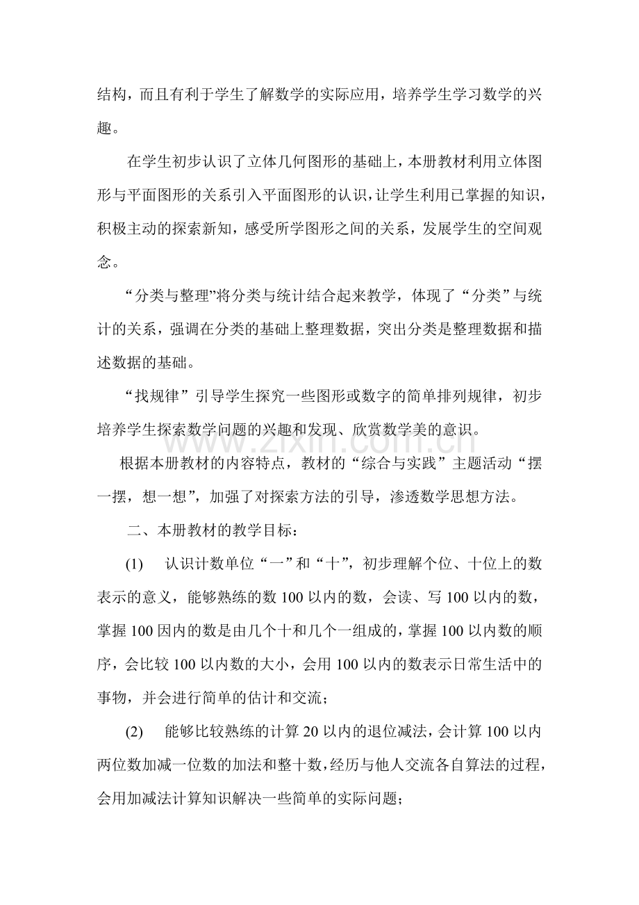 人教版-一年级下册数学教材分析汇编.doc_第2页