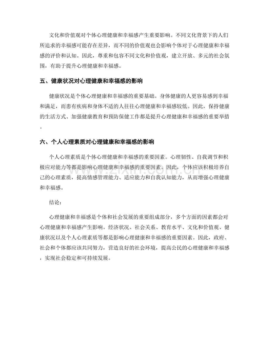 报告中的心理健康和幸福指数分析.docx_第2页