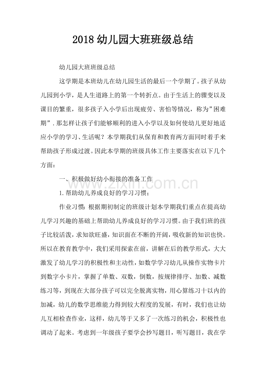 2018幼儿园大班班级总结.doc_第1页
