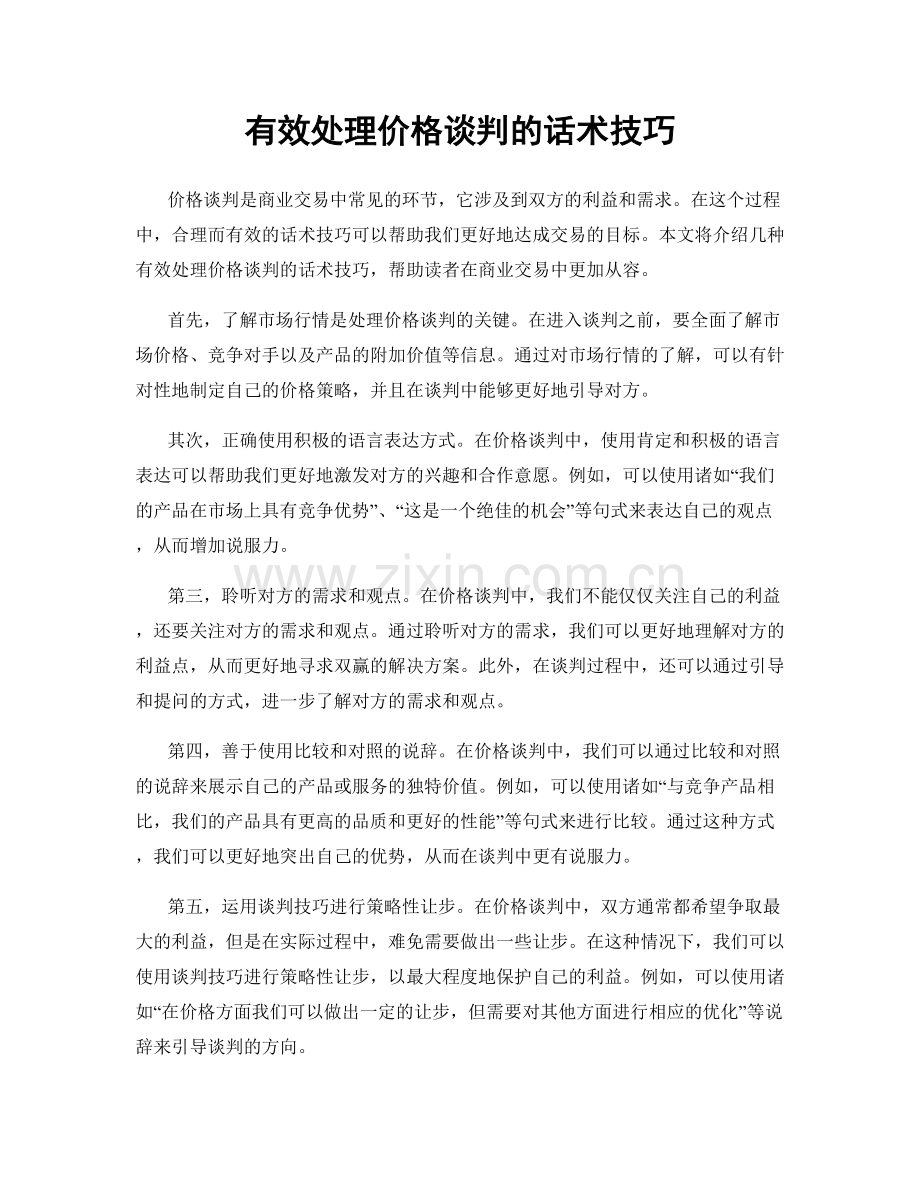 有效处理价格谈判的话术技巧.docx_第1页