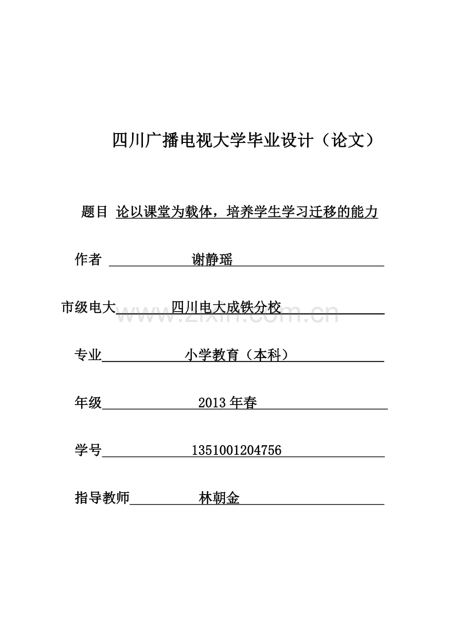 电大论文论以课堂为载体-培养学生学习迁移的能力-本科论文.doc_第1页