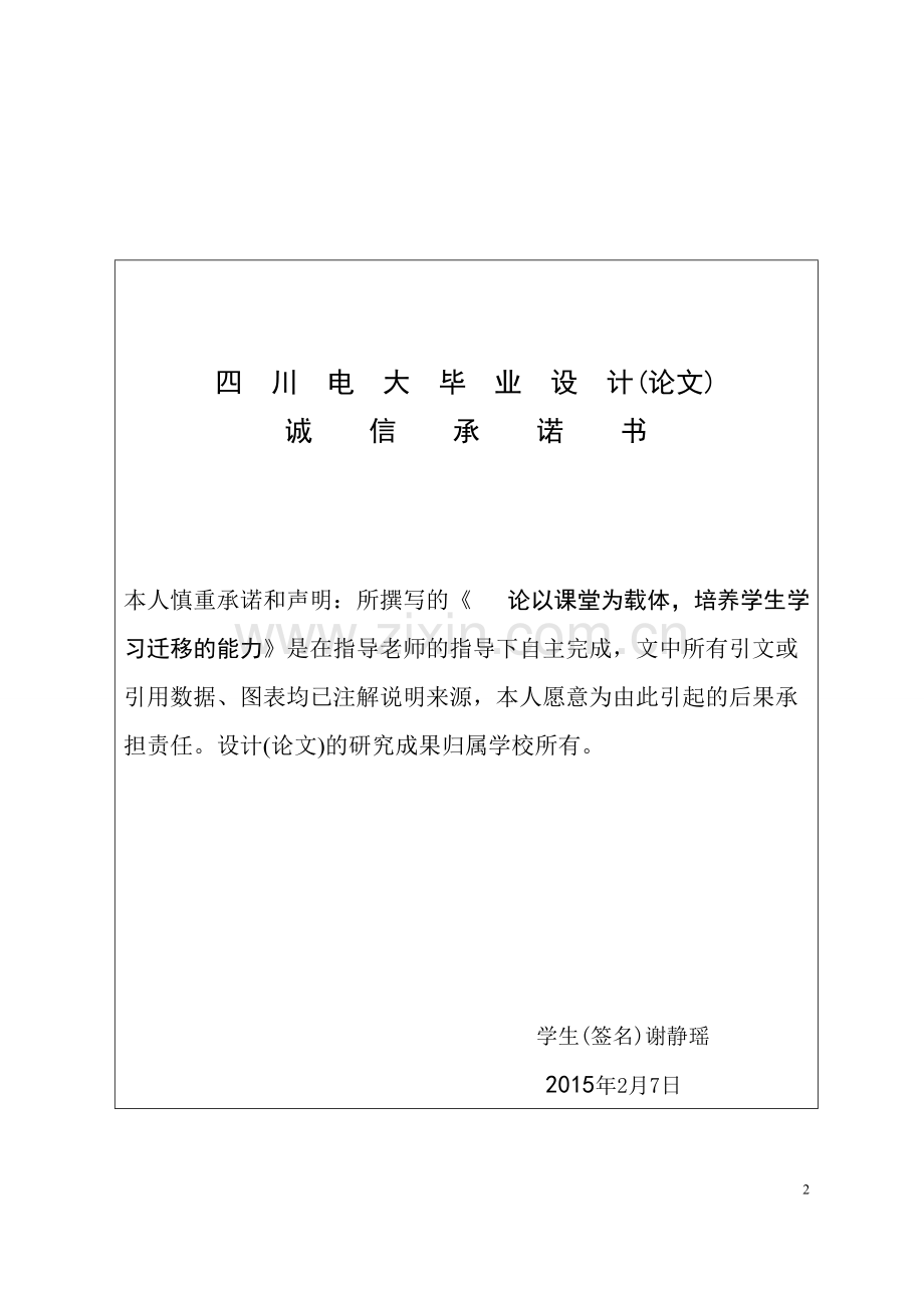 电大论文论以课堂为载体-培养学生学习迁移的能力-本科论文.doc_第2页