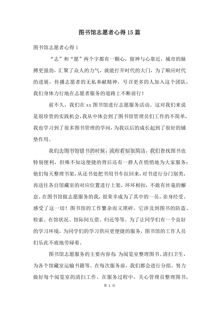 图书馆志愿者心得15篇.docx_第1页