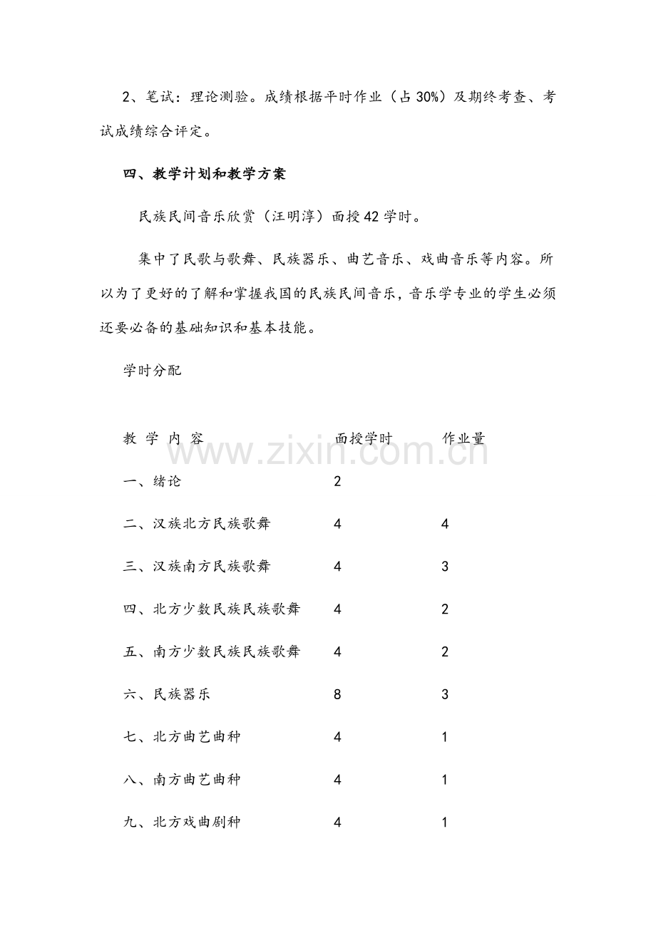 中国民族音乐教学大纲.doc_第2页