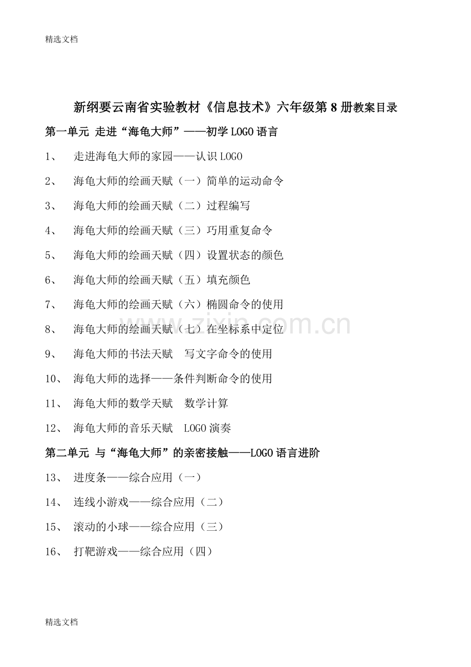 云南版小学六年级下册信息技术教案全册.doc_第1页