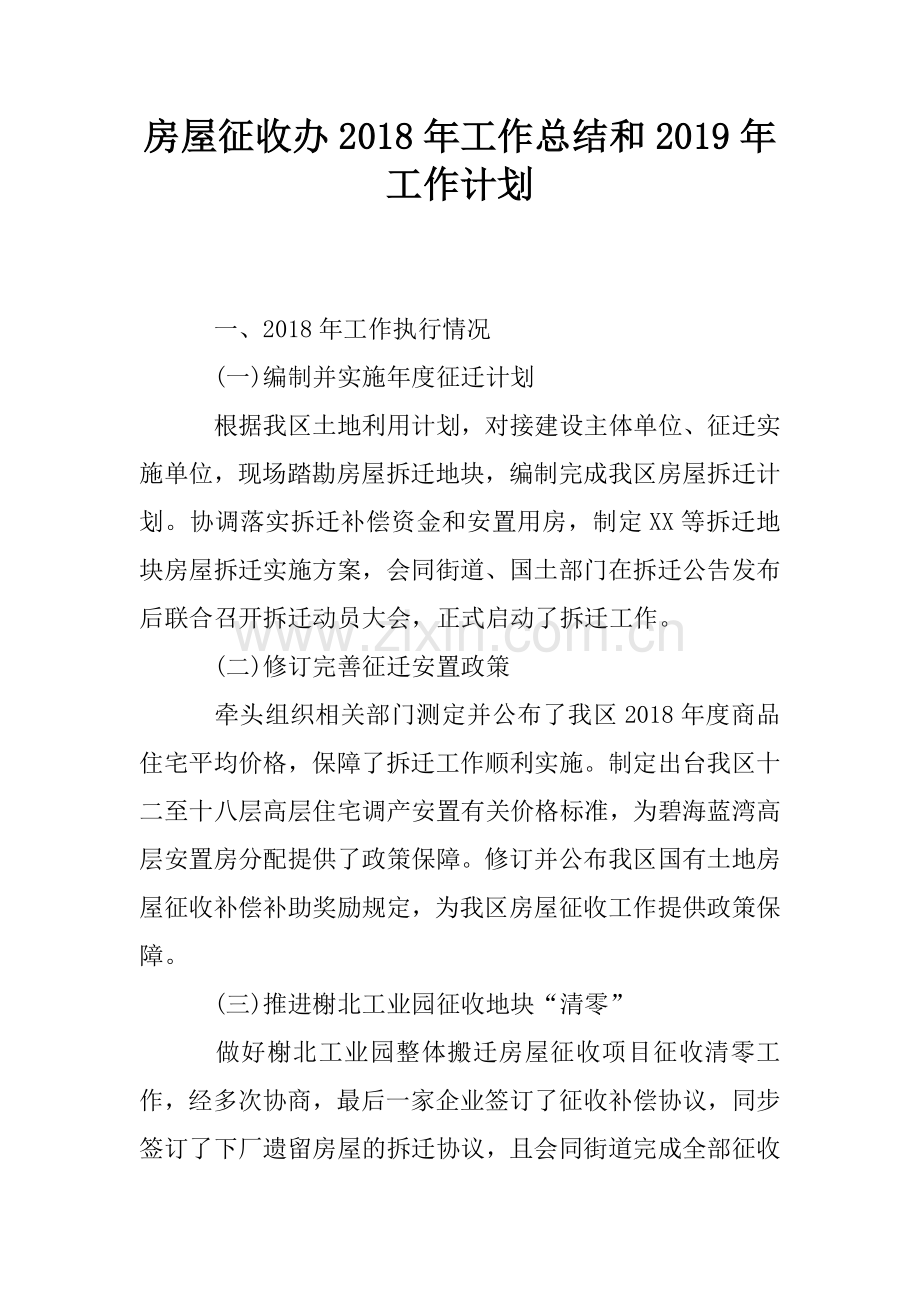 房屋征收办2018年工作总结和工作计划.doc_第1页