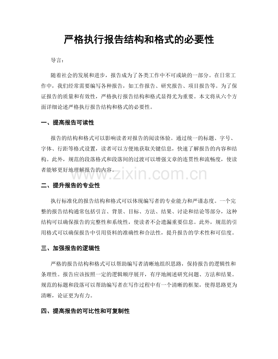 严格执行报告结构和格式的必要性.docx_第1页