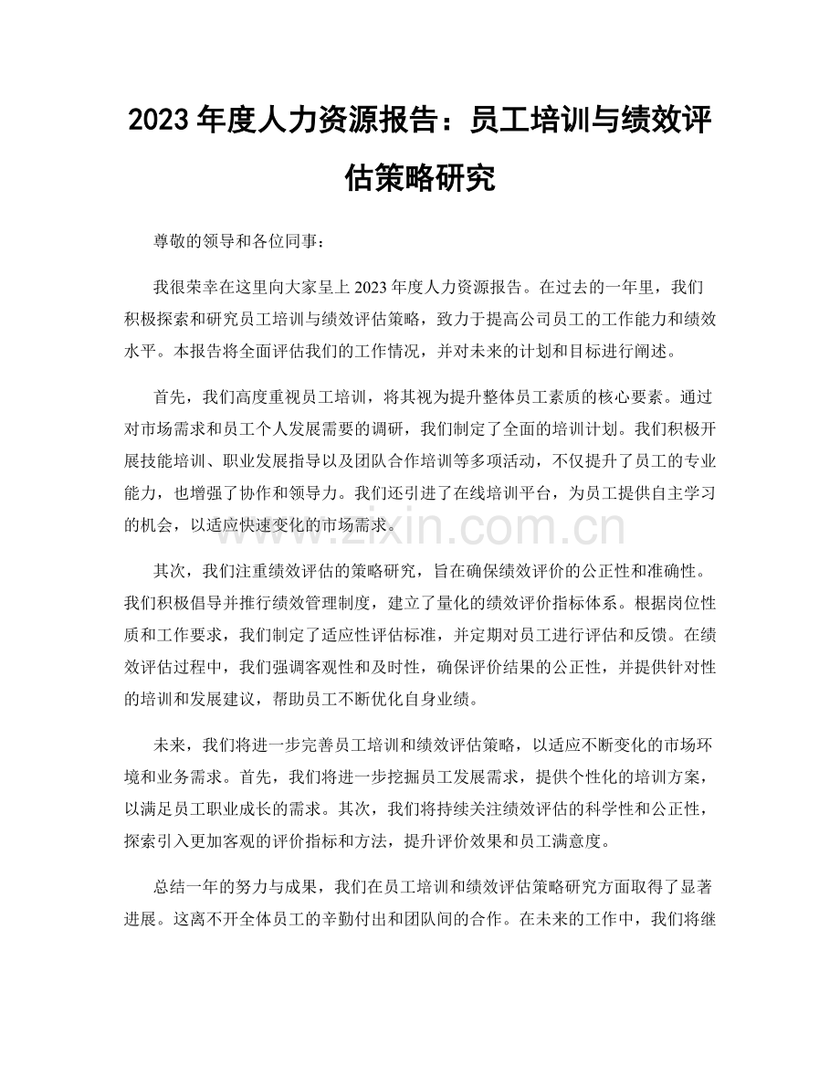 2023年度人力资源报告：员工培训与绩效评估策略研究.docx_第1页