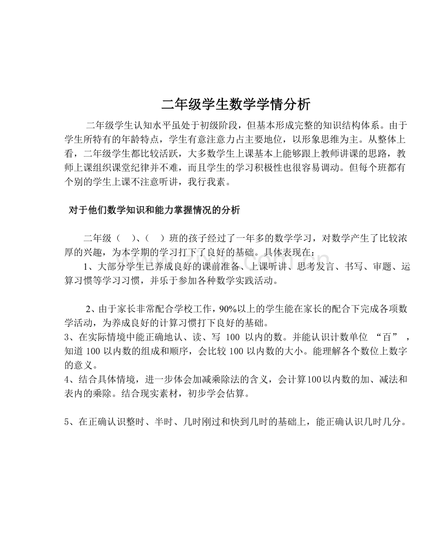 二年级学生数学学情分析(下).doc_第1页