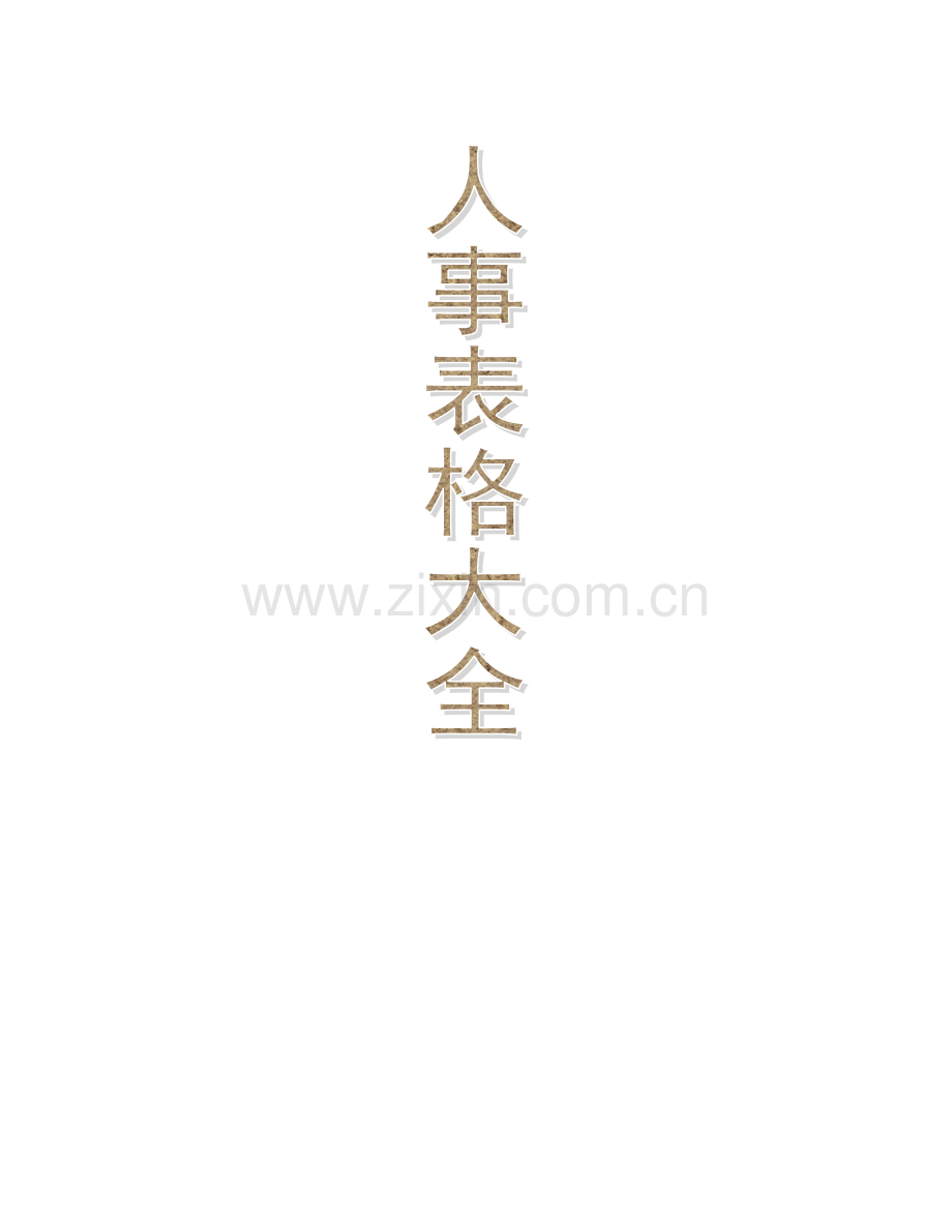 新版人事部需要用的表格大全.doc_第1页