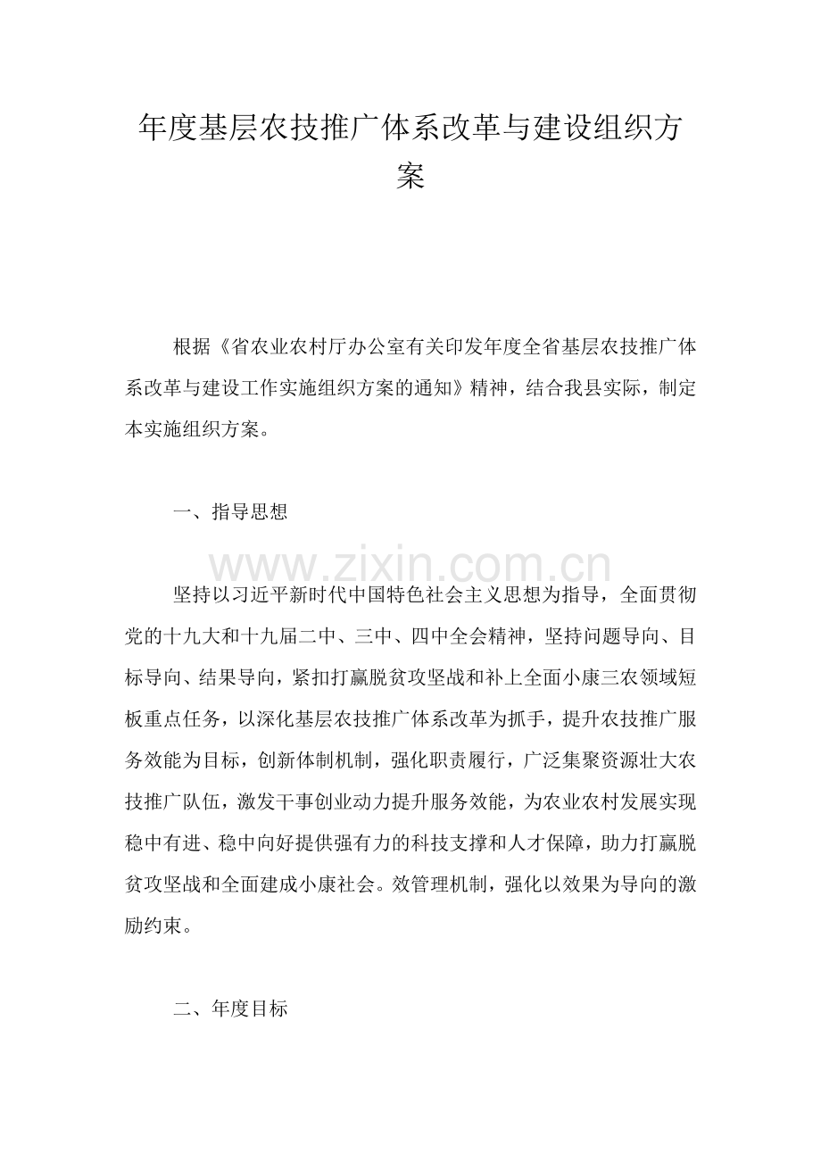 年度基层农技推广体系改革与建设组织方案.doc_第1页