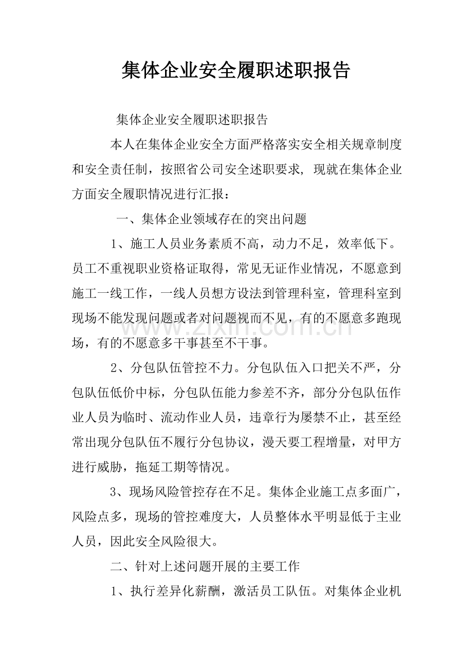 集体企业安全履职述职报告.doc_第1页