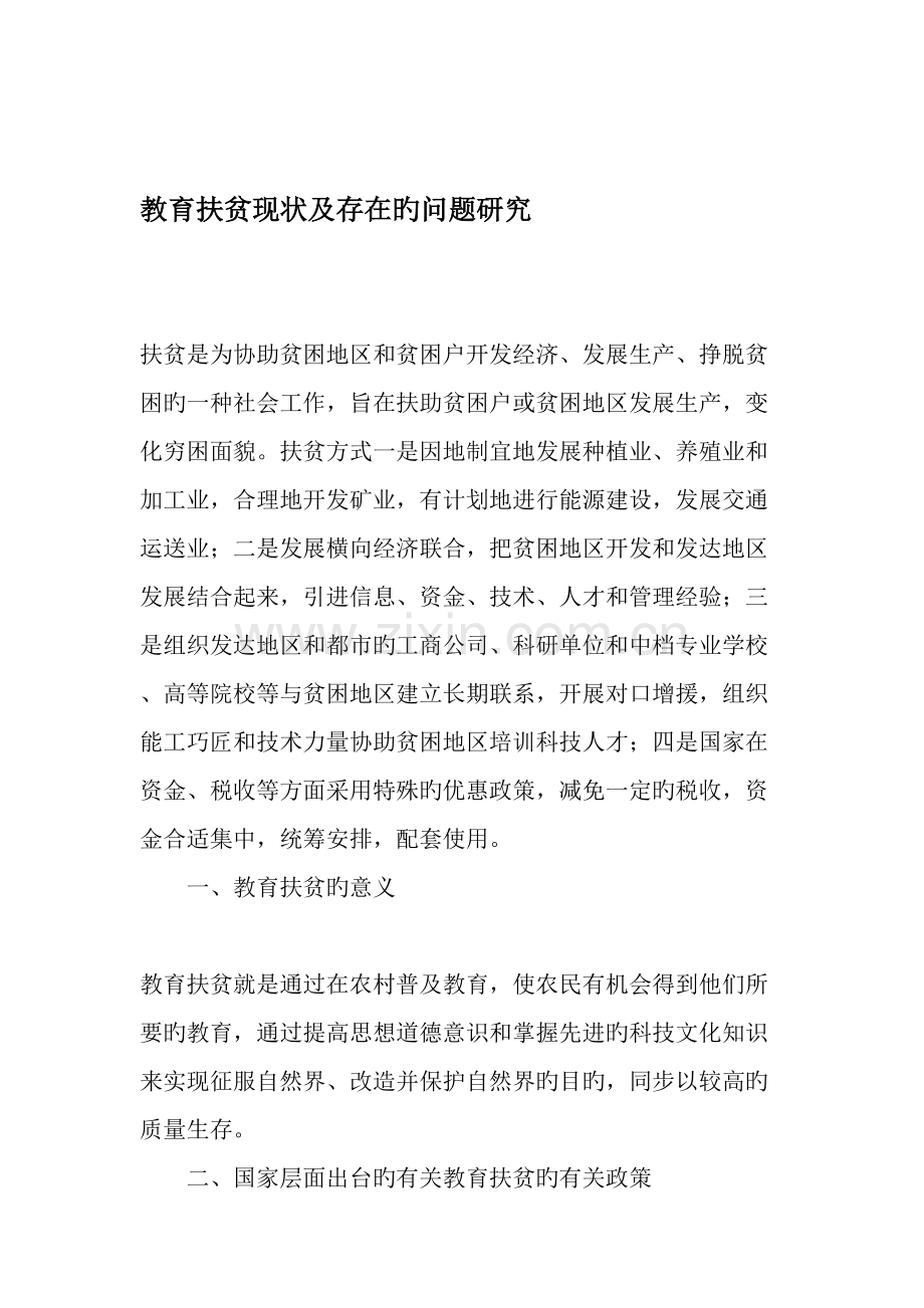 教育扶贫现状及存在的问题研究-.doc_第1页