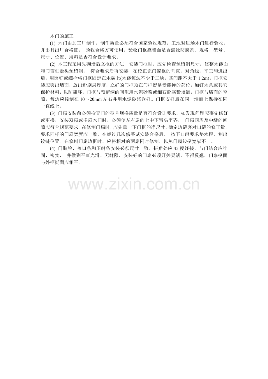 木门的施工.doc_第1页