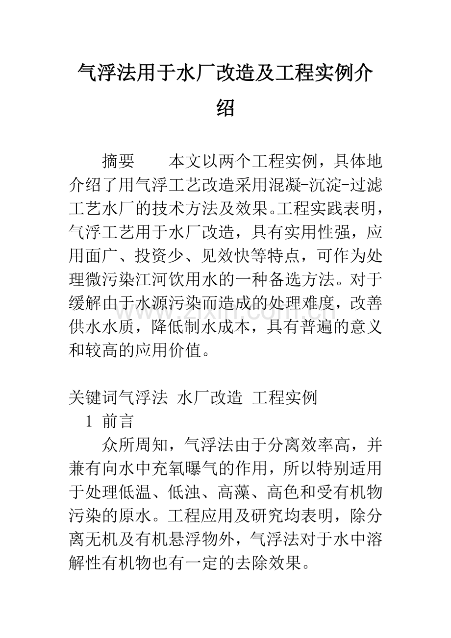 气浮法用于水厂改造及工程实例介绍.docx_第1页