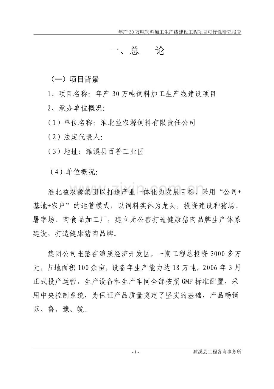 年产30万吨饲料加工生产线建设项目可行性研究报告.doc_第1页