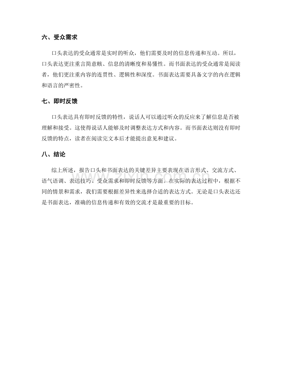 报告口头和书面表达的关键差异.docx_第2页