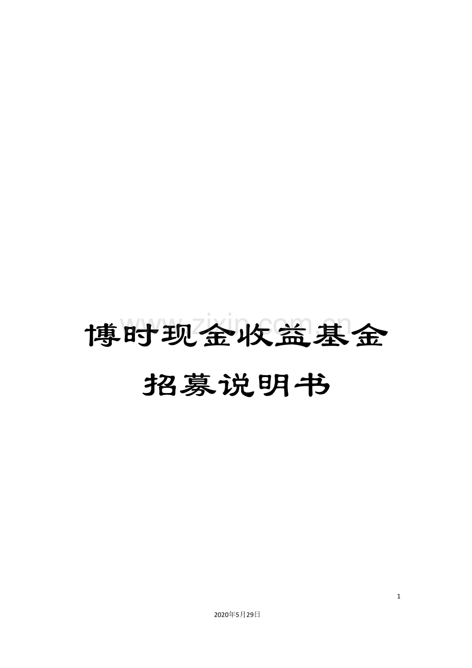 博时现金收益基金招募说明书.doc_第1页