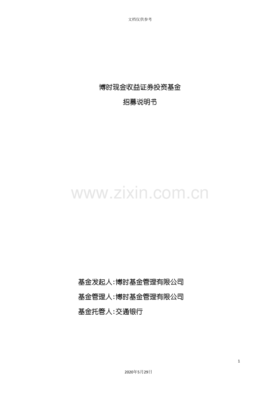 博时现金收益基金招募说明书.doc_第2页
