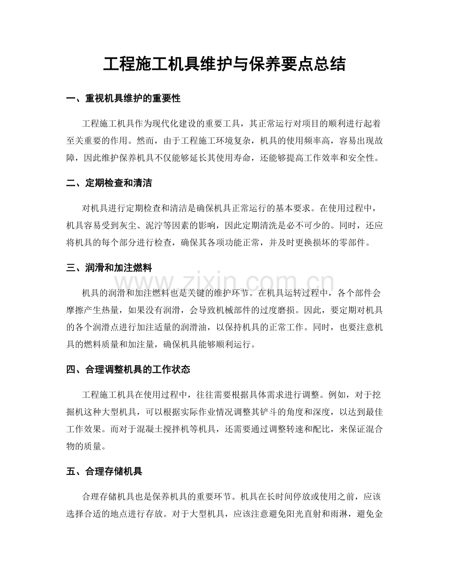 工程施工机具维护与保养要点总结.docx_第1页