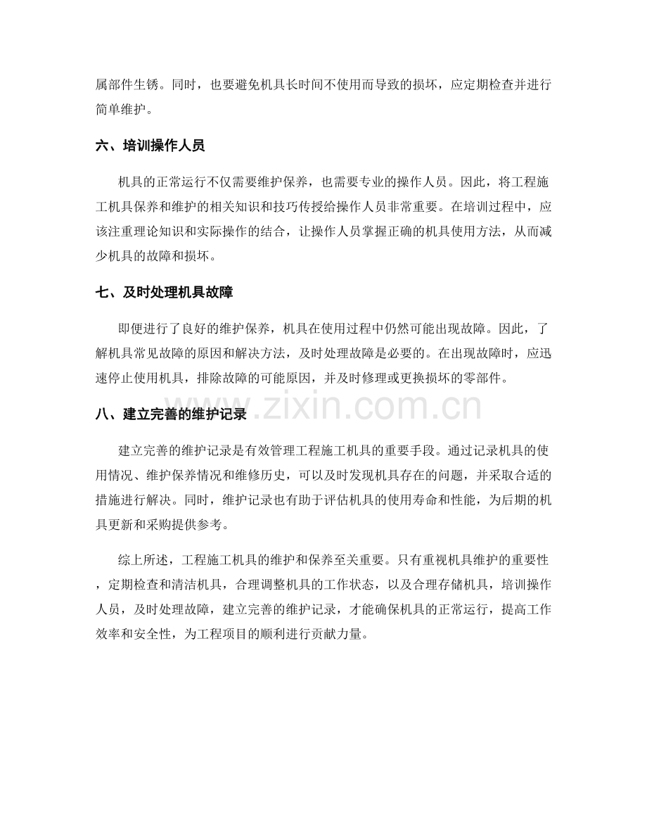 工程施工机具维护与保养要点总结.docx_第2页