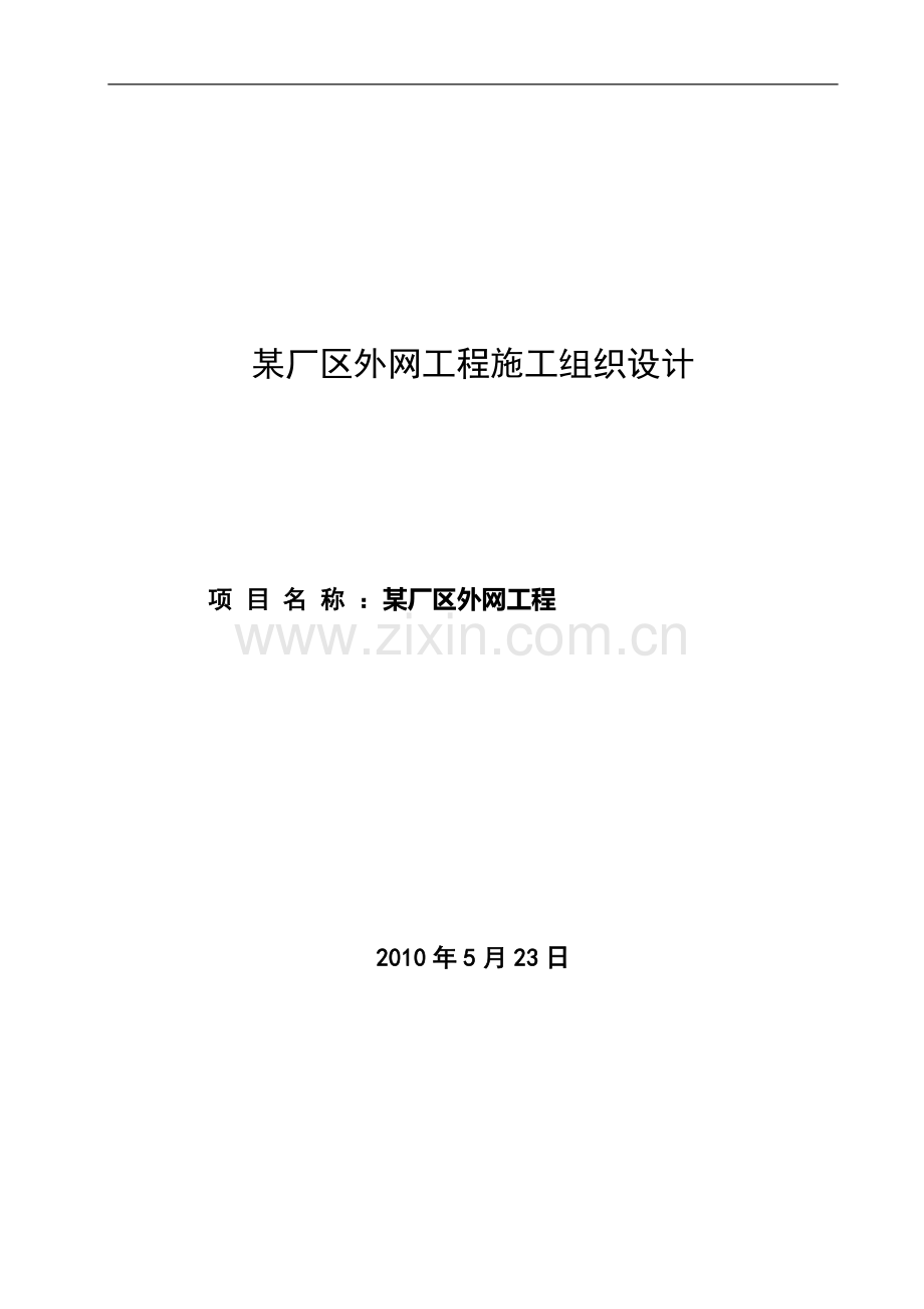 厂区外网工程施工组织设计.doc_第1页