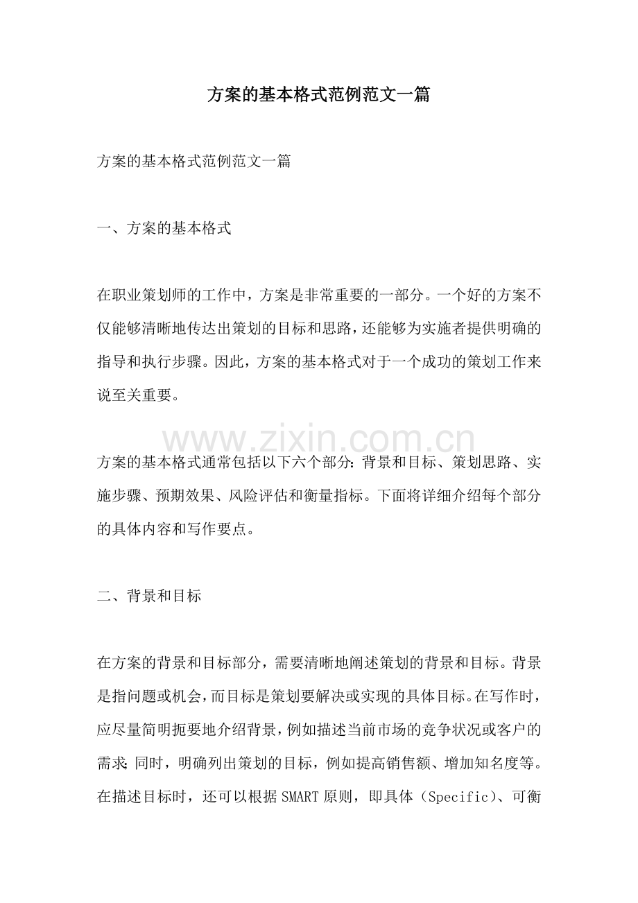 方案的基本格式范例范文一篇.docx_第1页