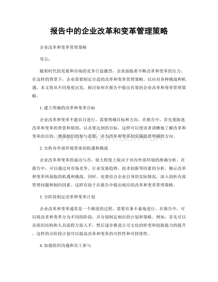 报告中的企业改革和变革管理策略.docx_第1页