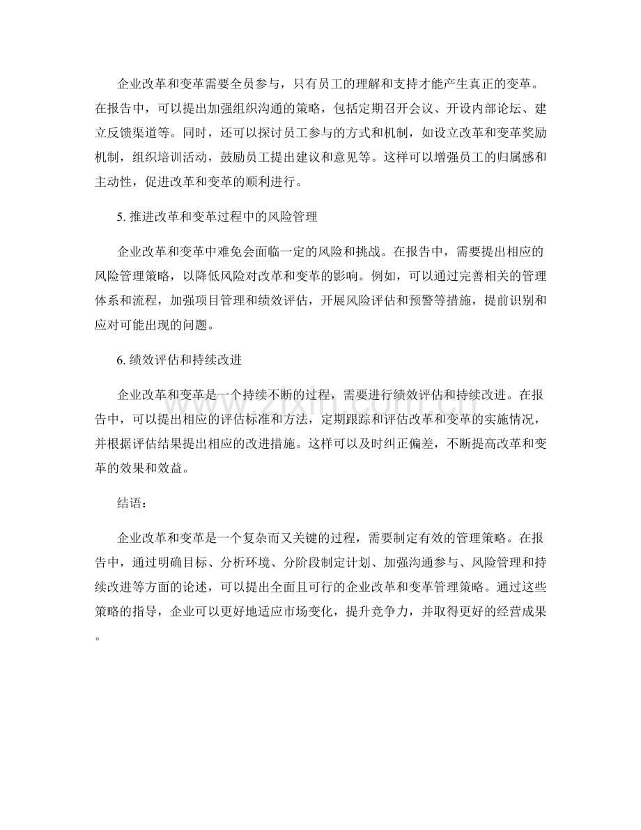报告中的企业改革和变革管理策略.docx_第2页