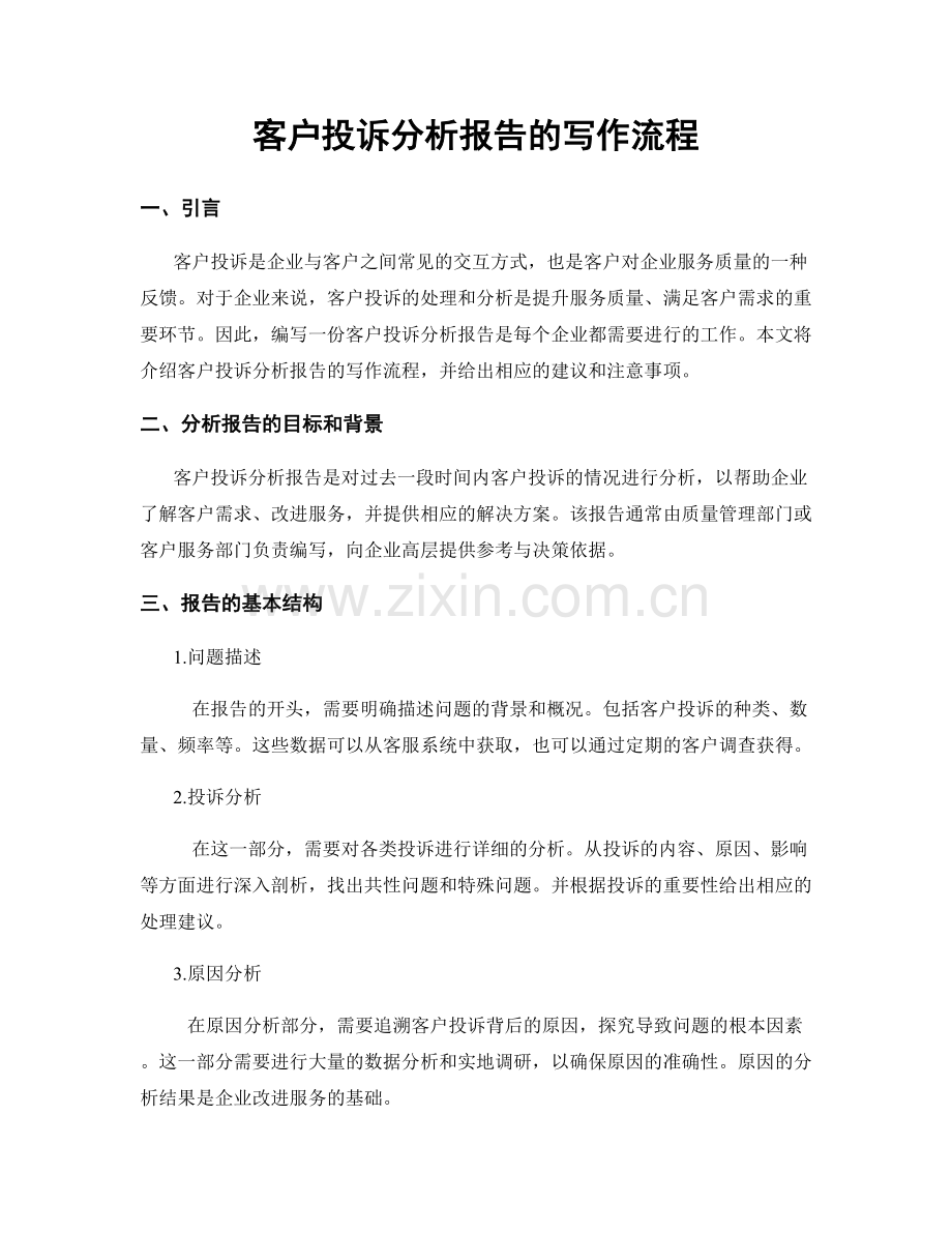 客户投诉分析报告的写作流程.docx_第1页