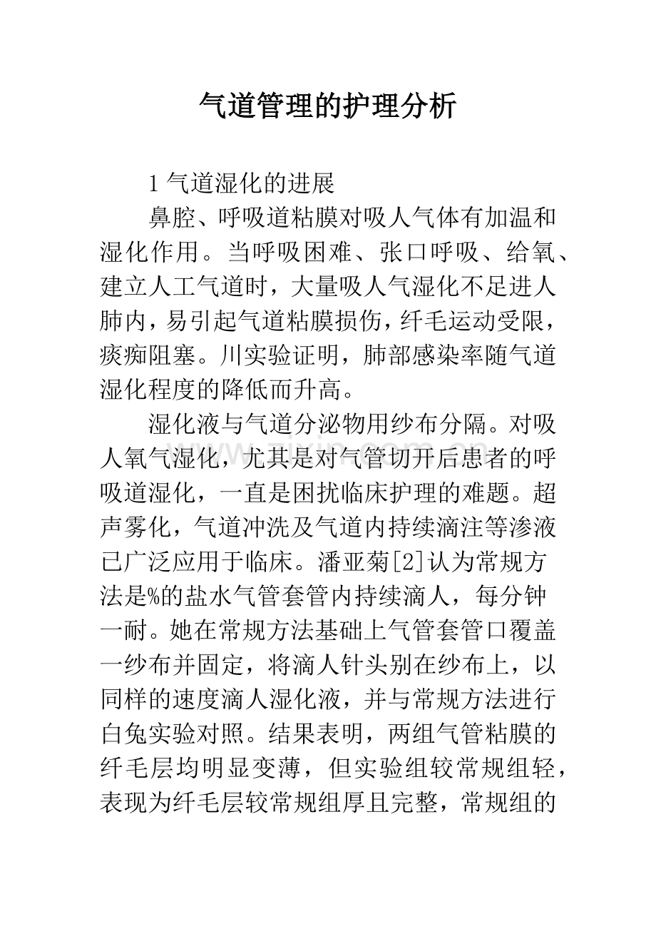 气道管理的护理分析.docx_第1页