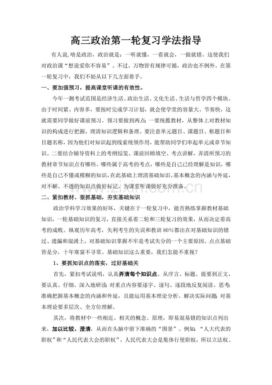 高三政治第一轮复习学法指导.doc_第1页