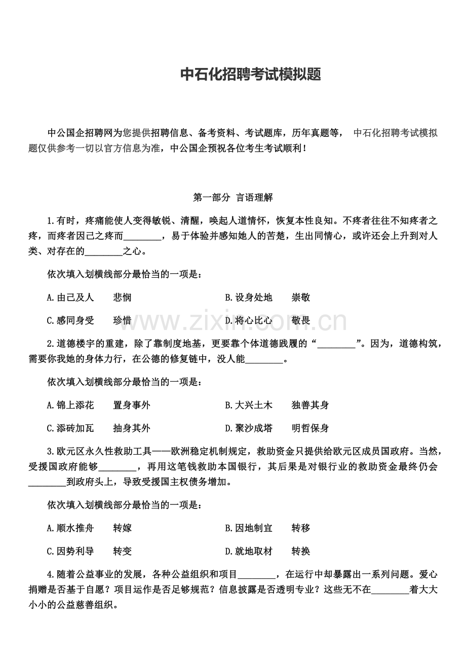 中石化招聘考试模拟题汇编.docx_第2页