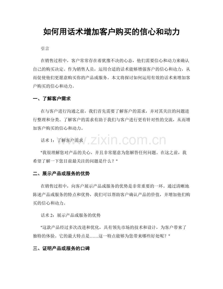 如何用话术增加客户购买的信心和动力.docx_第1页