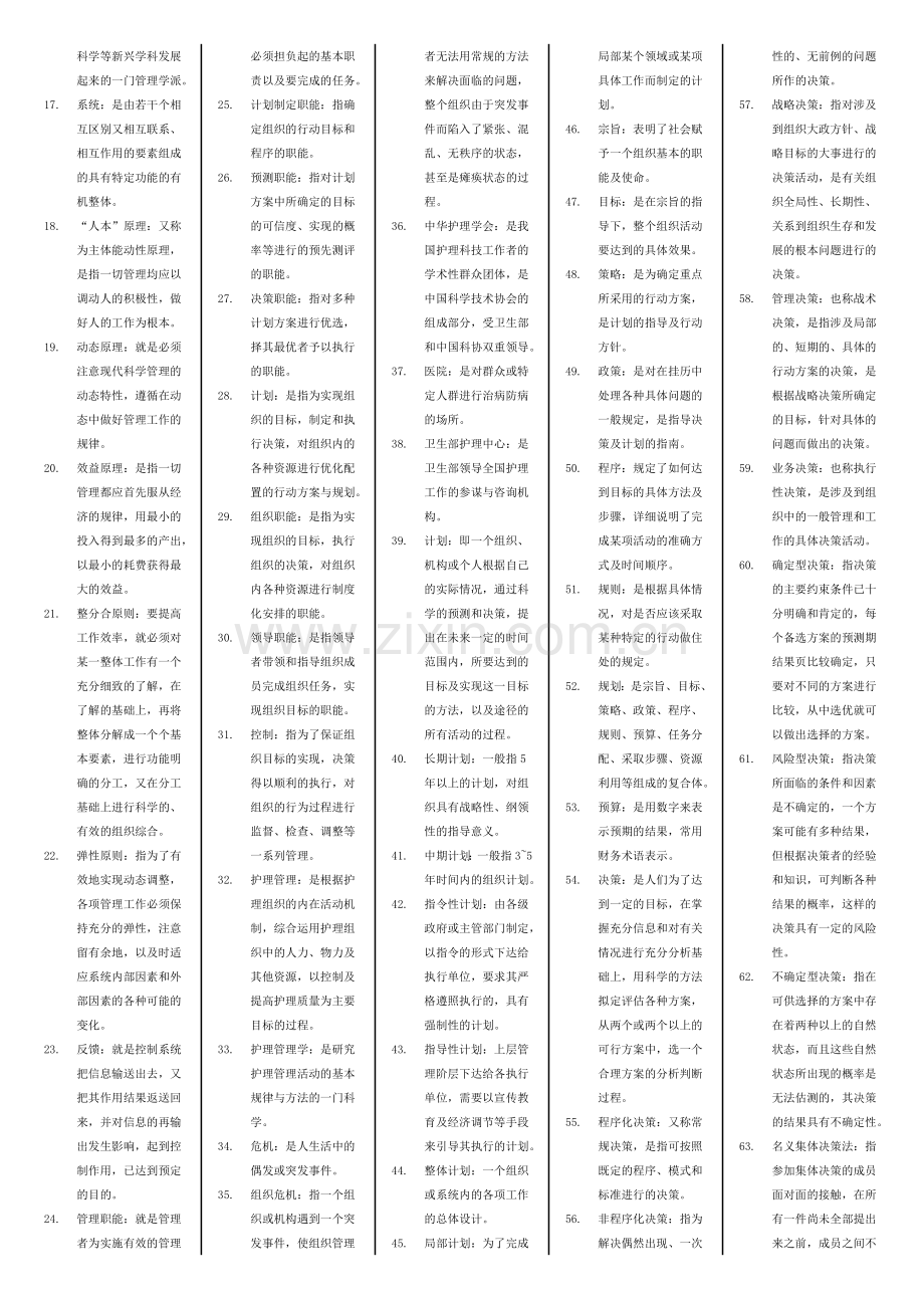 自考护理管理学名词解释知识讲解.doc_第2页