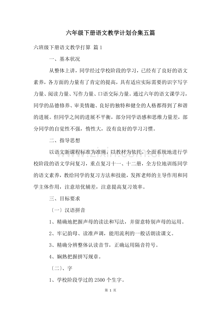 六年级下册语文教学计划合集五篇.docx_第1页