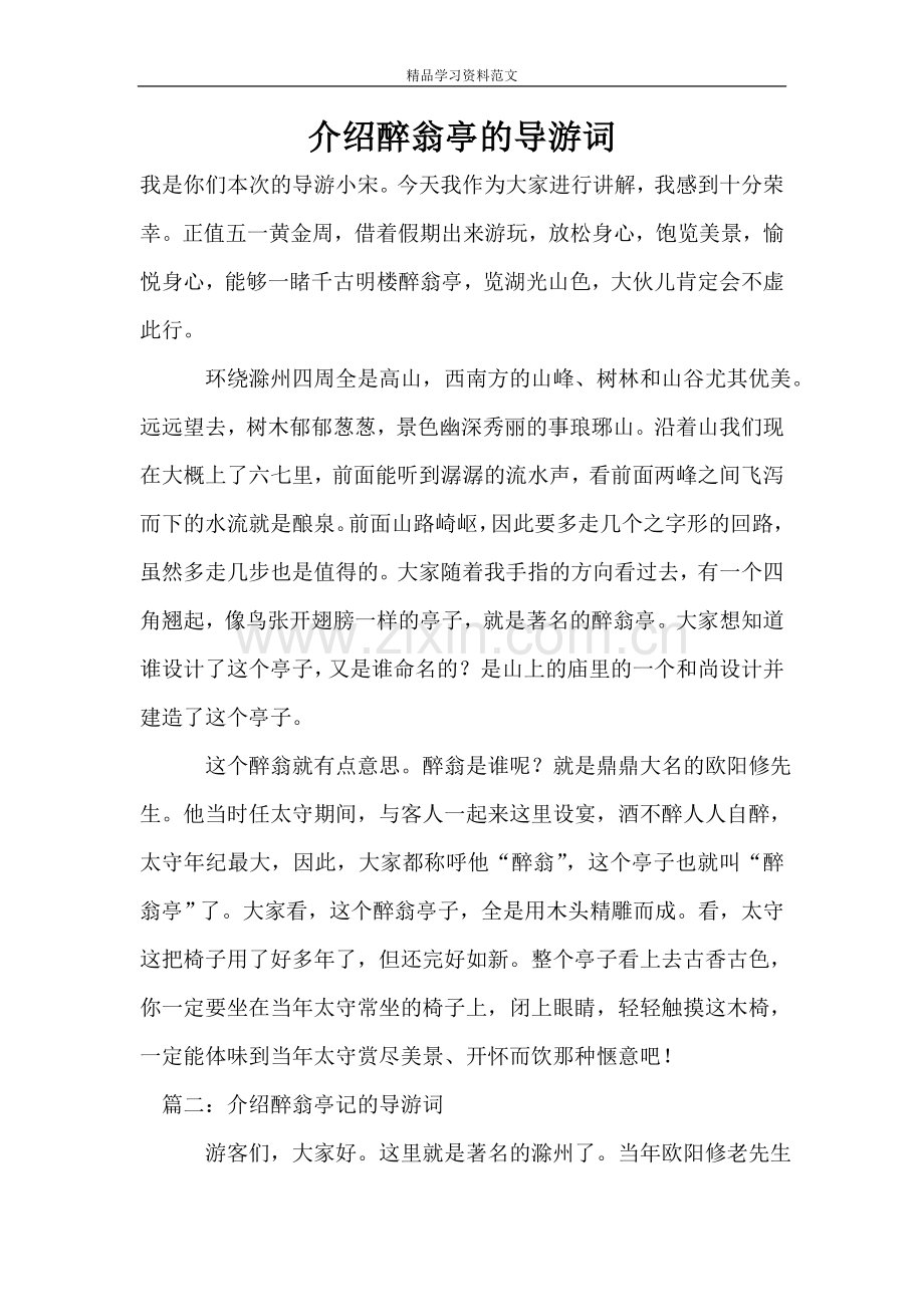 介绍醉翁亭的导游词.doc_第1页