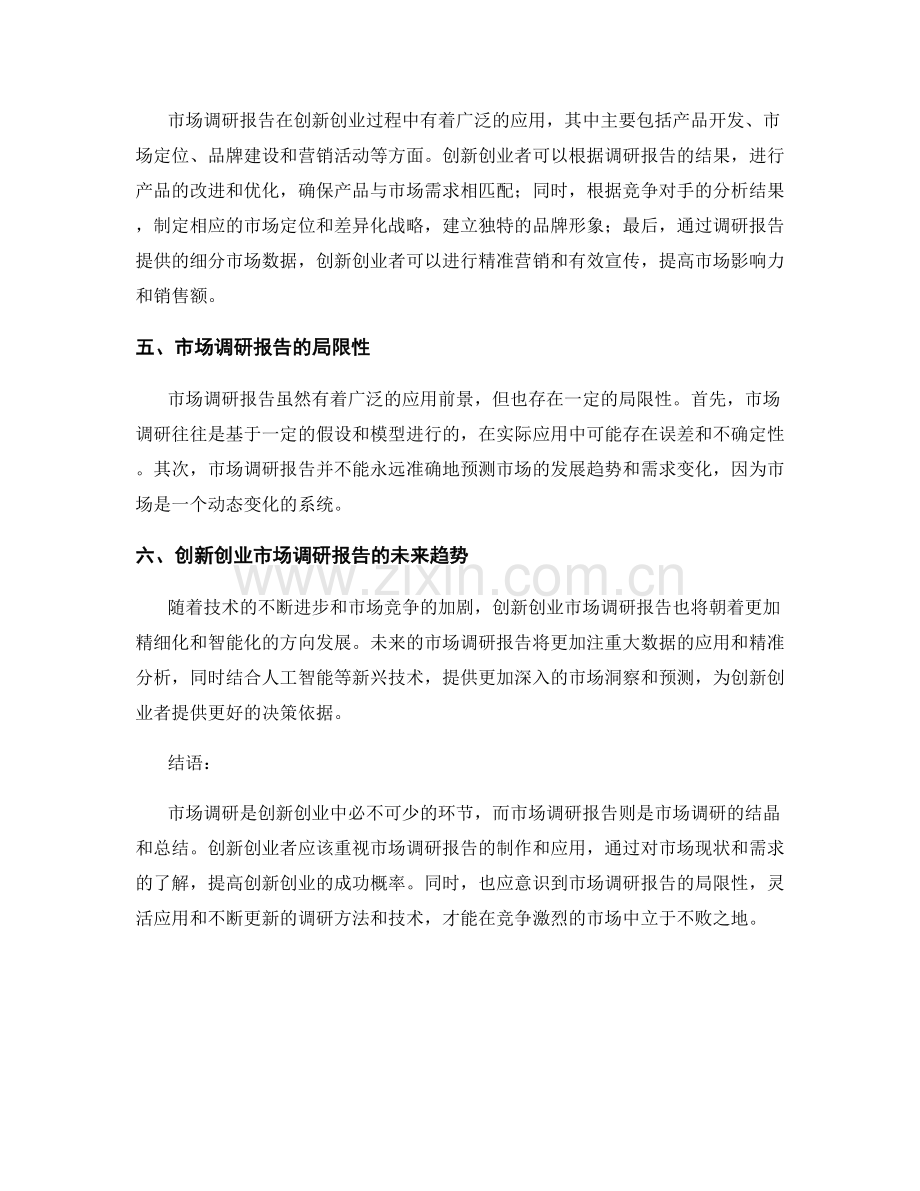 创新创业市场调研报告制作与应用.docx_第2页