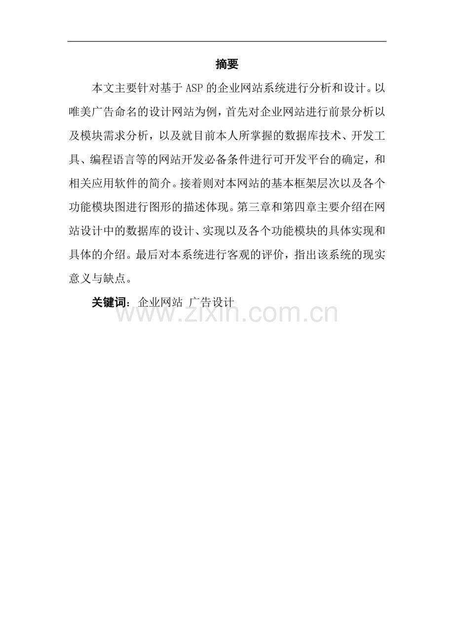 唯美广告设计毕业设计论文.doc_第1页